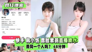 【网红泄密】快手 韩小饭 露脸紫薇直播喷水