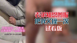 表弟知恩图报把我又操一次