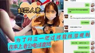 极品人妻为了科三一把过被教练潜规则