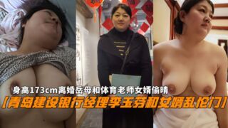 〖青岛建设银行经理李玉芬和女婿乱伦门〗